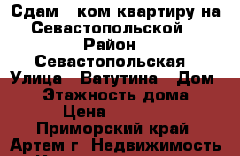 Сдам 1 ком.квартиру на Севастопольской! › Район ­ Севастопольская › Улица ­ Ватутина › Дом ­ 6 › Этажность дома ­ 4 › Цена ­ 13 000 - Приморский край, Артем г. Недвижимость » Квартиры аренда   